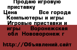 Продаю игровую приставку psp soni 2008 › Цена ­ 3 000 - Все города Компьютеры и игры » Игровые приставки и игры   . Воронежская обл.,Нововоронеж г.